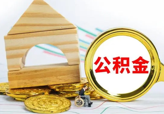 平阳公积金能一下取出来吗（住房公积金可以一下提出来吗）